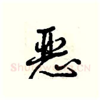 恶硬笔行书写法,摘自曾庆福硬笔书法字帖