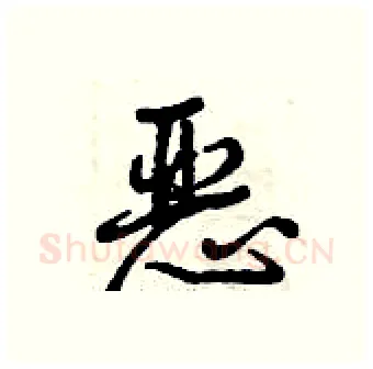 恶硬笔行书写法,摘自曾庆福硬笔书法字帖