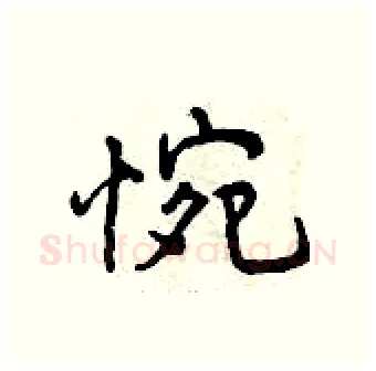 惋硬笔行书写法,摘自曾庆福硬笔书法字帖