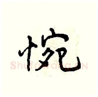 惋硬笔行书写法,摘自曾庆福硬笔书法字帖