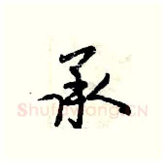 承硬笔行书写法,摘自曾庆福硬笔书法字帖