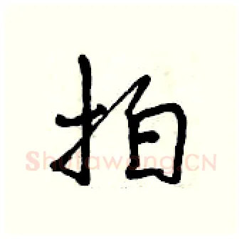 拍硬笔行书写法,摘自曾庆福硬笔书法字帖