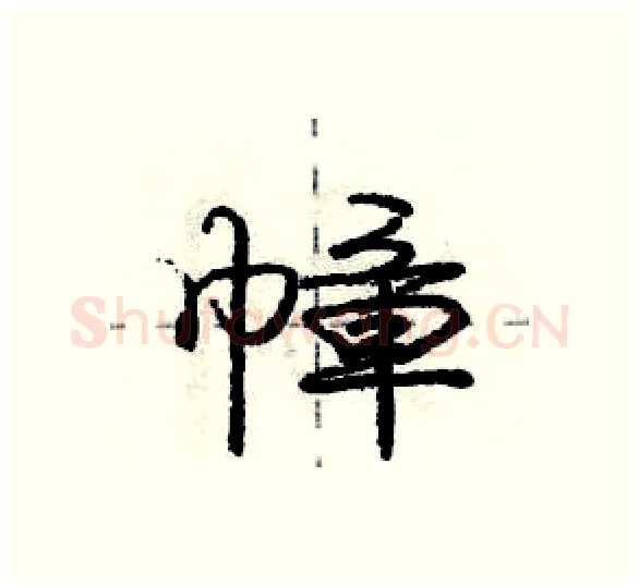 幛硬笔行书写法,摘自庞中华硬笔书法字帖