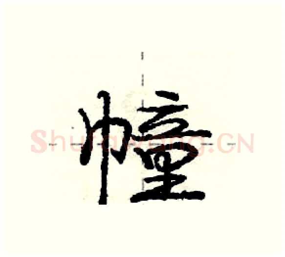 幢硬笔行书写法,摘自庞中华硬笔书法字帖