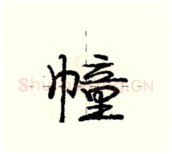 幢硬笔行书写法,摘自庞中华硬笔书法字帖