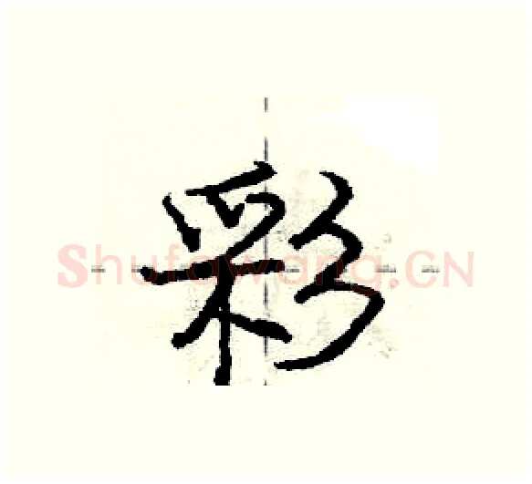 彩硬笔行书写法,摘自庞中华硬笔书法字帖