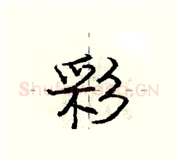 彩硬笔行书写法,摘自庞中华硬笔书法字帖