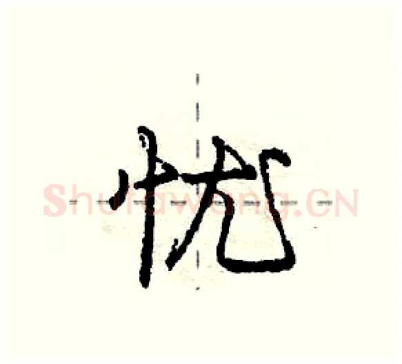 忧硬笔行书写法,摘自庞中华硬笔书法字帖