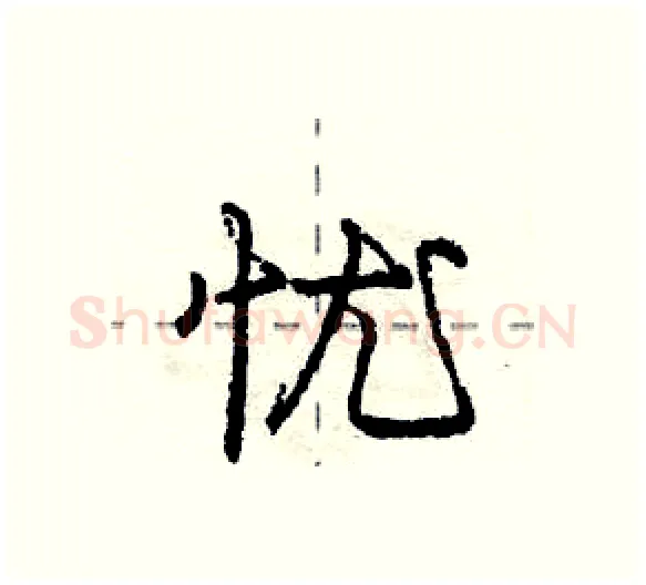 忧硬笔行书写法,摘自庞中华硬笔书法字帖