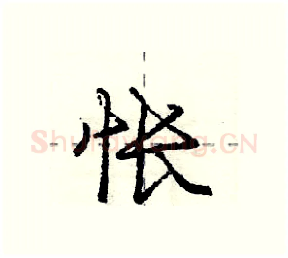 怅硬笔行书写法,摘自庞中华硬笔书法字帖