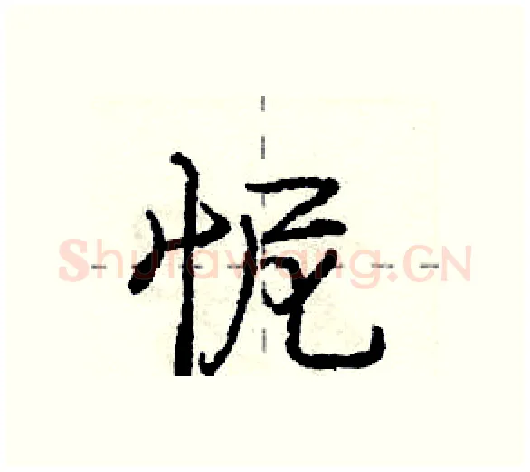 怩硬笔行书写法,摘自庞中华硬笔书法字帖