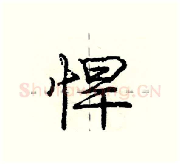 悍硬笔行书写法,摘自庞中华硬笔书法字帖