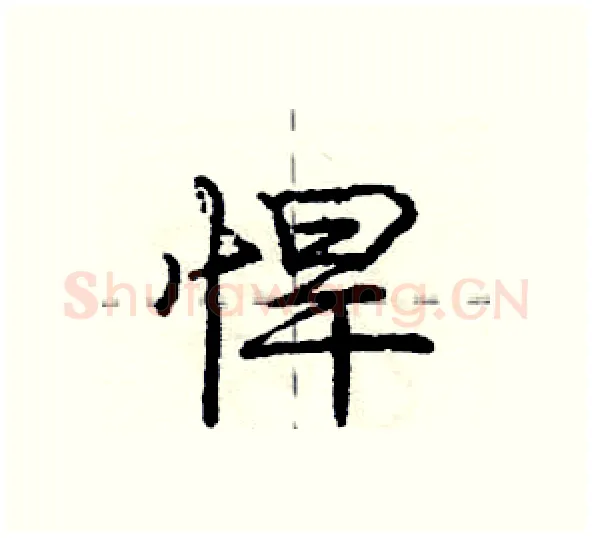 悍硬笔行书写法,摘自庞中华硬笔书法字帖
