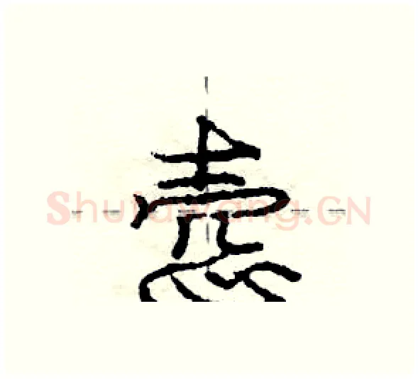 悫硬笔行书写法,摘自庞中华硬笔书法字帖