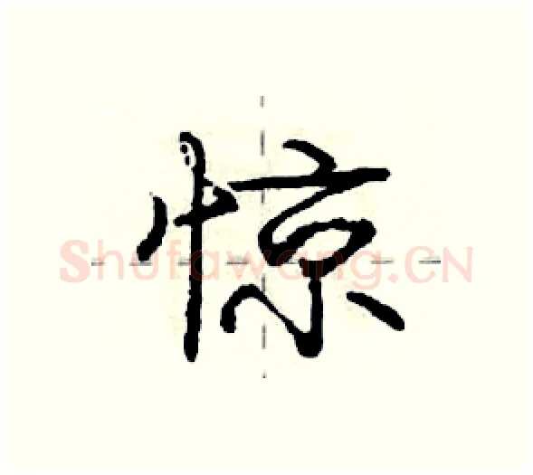 惊硬笔行书写法,摘自庞中华硬笔书法字帖