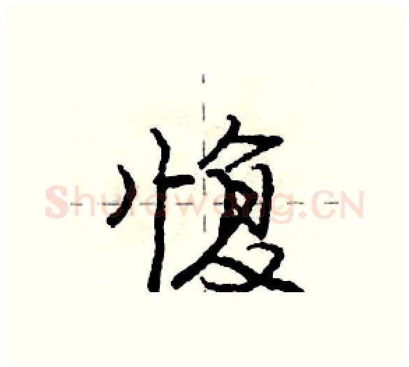 愎硬笔行书写法,摘自庞中华硬笔书法字帖