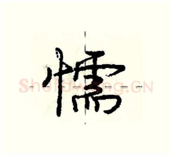懦硬笔行书写法,摘自庞中华硬笔书法字帖