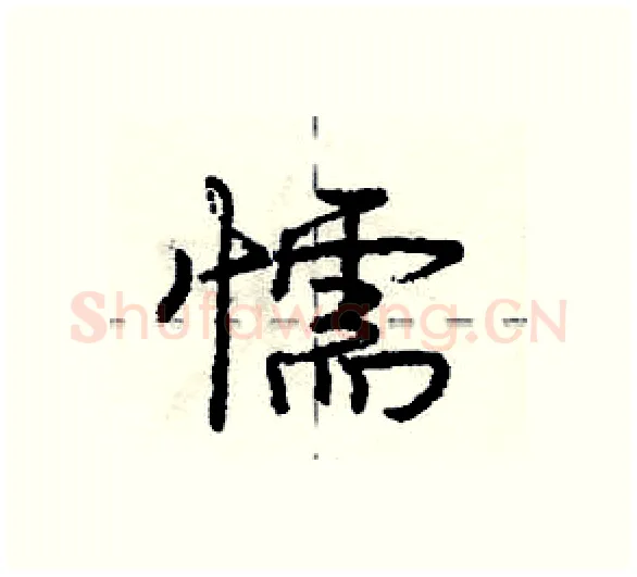 懦硬笔行书写法,摘自庞中华硬笔书法字帖