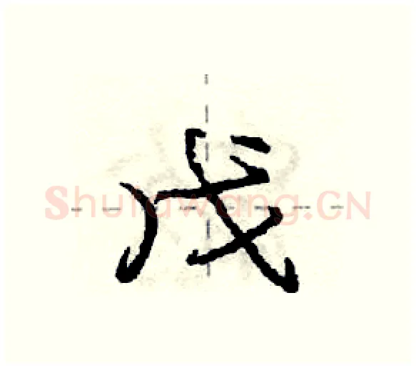 戊硬笔行书写法,摘自庞中华硬笔书法字帖