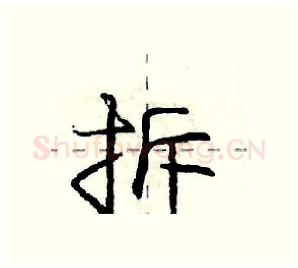 拆硬笔行书写法,摘自庞中华硬笔书法字帖