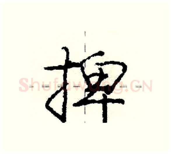捭硬笔行书写法,摘自庞中华硬笔书法字帖