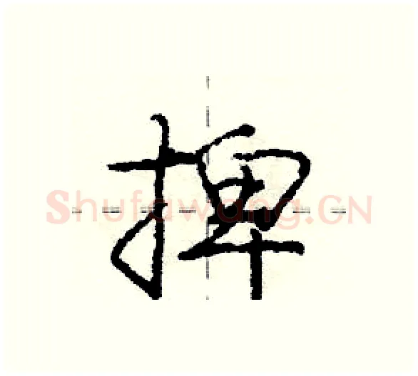 捭硬笔行书写法,摘自庞中华硬笔书法字帖