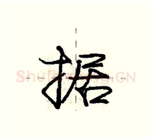 据硬笔行书写法,摘自庞中华硬笔书法字帖