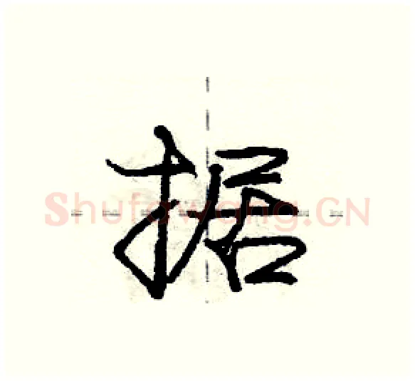 据硬笔行书写法,摘自庞中华硬笔书法字帖