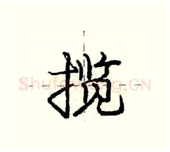 揽硬笔行书写法,摘自庞中华硬笔书法字帖