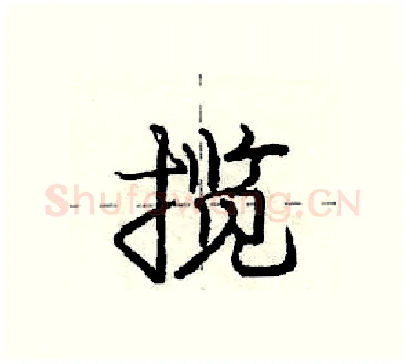 揽硬笔行书写法,摘自庞中华硬笔书法字帖