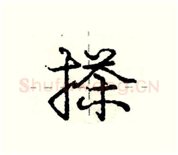 搽硬笔行书写法,摘自庞中华硬笔书法字帖
