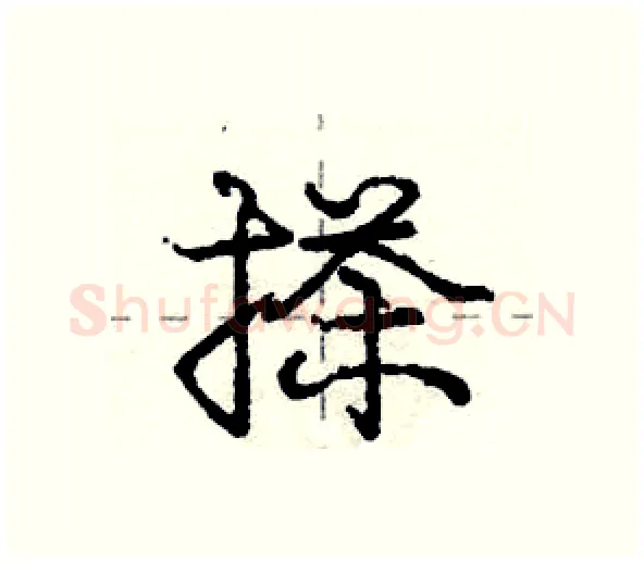 搽硬笔行书写法,摘自庞中华硬笔书法字帖