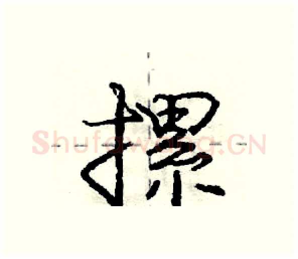 摞硬笔行书写法,摘自庞中华硬笔书法字帖