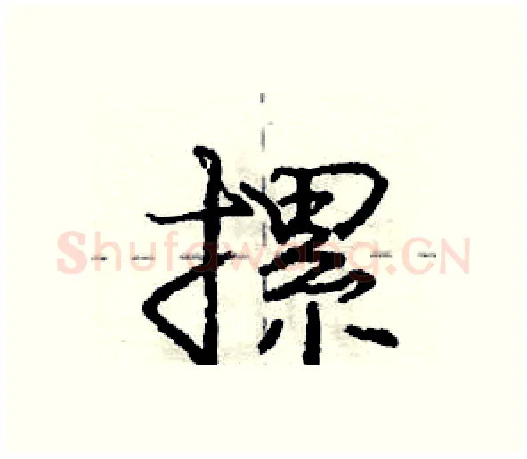 摞硬笔行书写法,摘自庞中华硬笔书法字帖