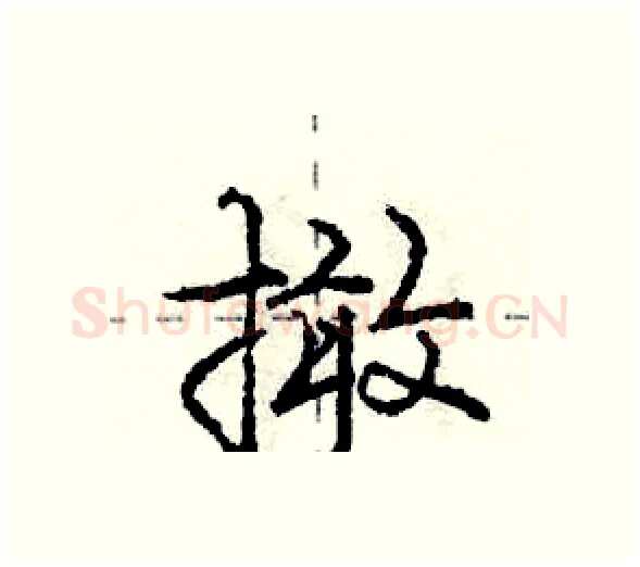 撖硬笔行书写法,摘自庞中华硬笔书法字帖