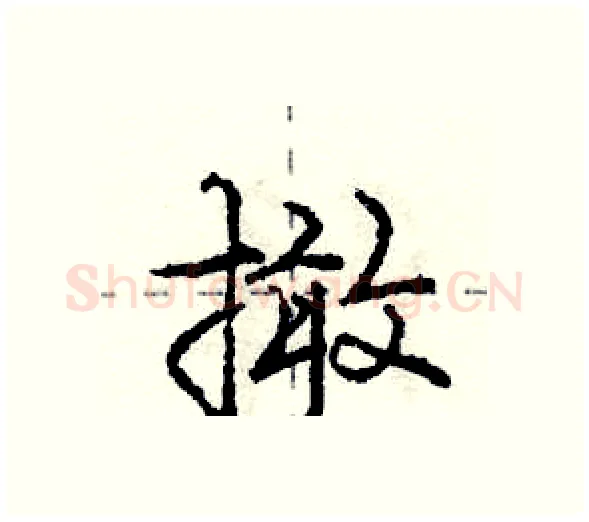 撖硬笔行书写法,摘自庞中华硬笔书法字帖