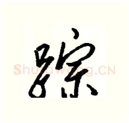 踪硬笔行书写法,摘自骆恒光硬笔书法字帖