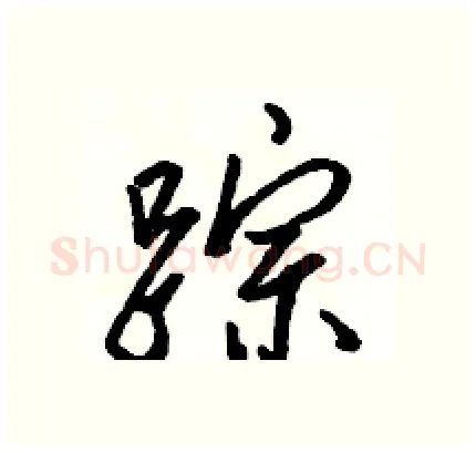 踪硬笔行书写法,摘自骆恒光硬笔书法字帖