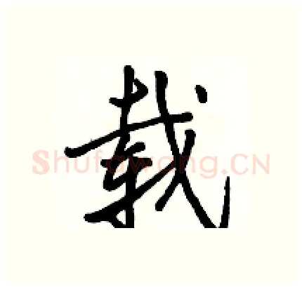 载硬笔行书写法,摘自骆恒光硬笔书法字帖