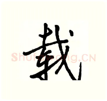 载硬笔行书写法,摘自骆恒光硬笔书法字帖