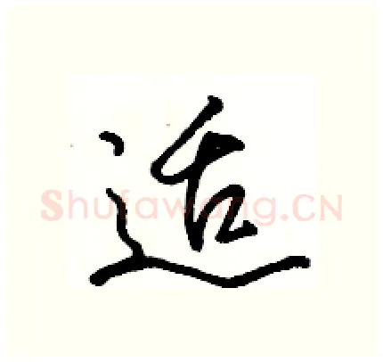 适硬笔行书写法,摘自骆恒光硬笔书法字帖
