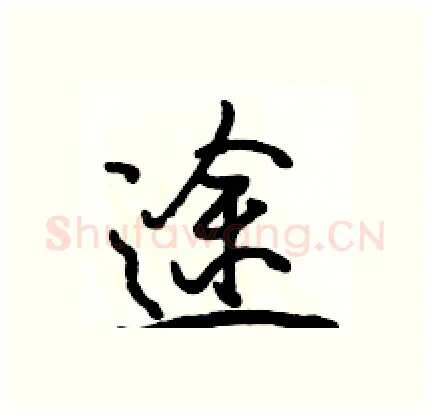 途硬笔行书写法,摘自骆恒光硬笔书法字帖