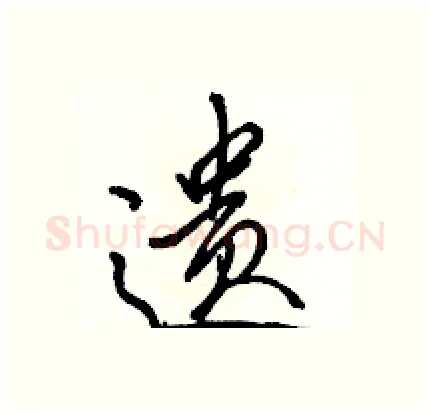 遗硬笔行书写法,摘自骆恒光硬笔书法字帖