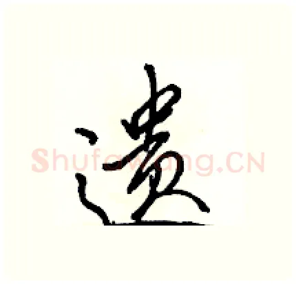 遗硬笔行书写法,摘自骆恒光硬笔书法字帖