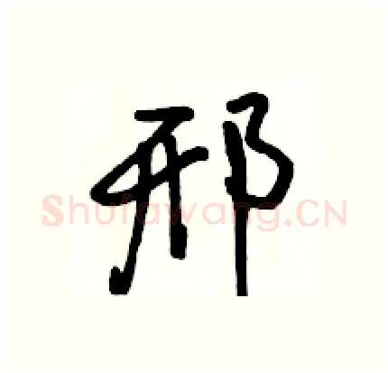 邢硬笔行书写法,摘自骆恒光硬笔书法字帖