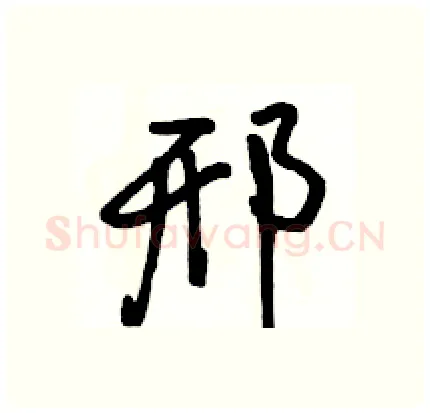 邢硬笔行书写法,摘自骆恒光硬笔书法字帖