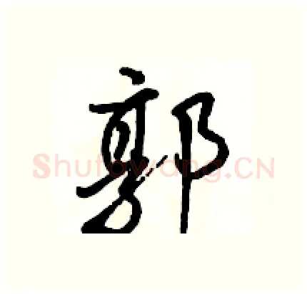 郭硬笔行书写法,摘自骆恒光硬笔书法字帖