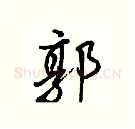 郭硬笔行书写法,摘自骆恒光硬笔书法字帖