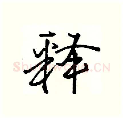 释硬笔行书写法,摘自骆恒光硬笔书法字帖