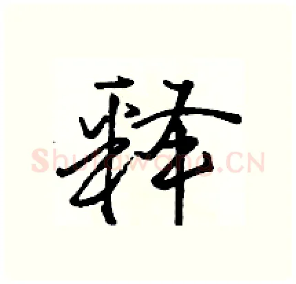 释硬笔行书写法,摘自骆恒光硬笔书法字帖